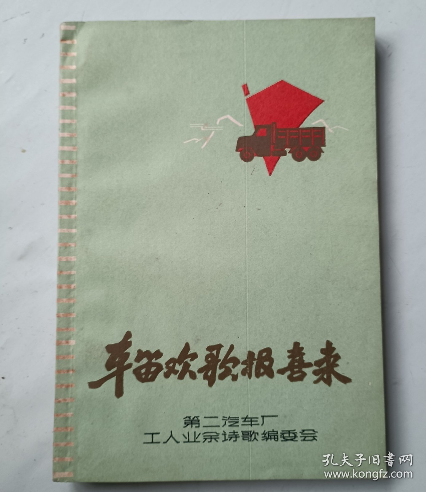 车笛欢歌报喜来