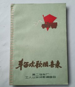 车笛欢歌报喜来
