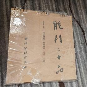 书法碑帖 原拓精印 龙门二十品