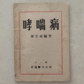 哮喘病（孙方成编著）1951年十月初版