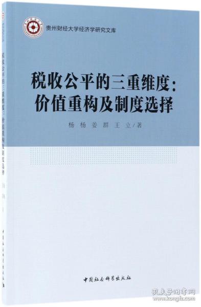 税收公平的三重维度：价值重构及制度选择