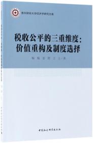 税收公平的三重维度：价值重构及制度选择