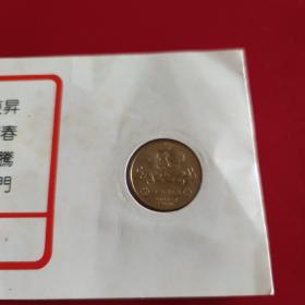 上海造币厂猴年生肖纪念币礼品贺卡1992