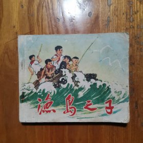 渔岛之子【老版连环画 带语录1971年3版2印】