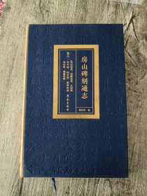 房山碑刻通志（卷8拱辰街道、西潞街道、长阳镇、良乡镇、阎村镇、新镇街道、窦店镇、琉璃河镇）（精）