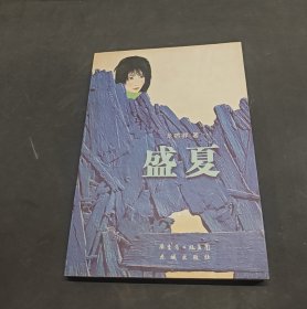 盛夏