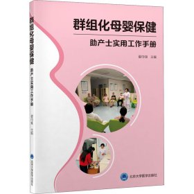 群组化母婴保健 助产士实用工作手册