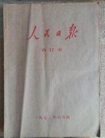 《人民日报》，1972年6月份，四开原版合订本，版全不缺，毛主席题词发展体育运动等内容。