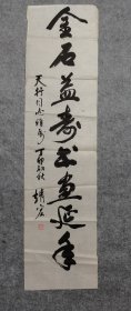 著名书法家贾靖宏书法 金石益寿书画延年 原稿手绘真迹 保真出售（旧书法软片尺寸135*34厘米）