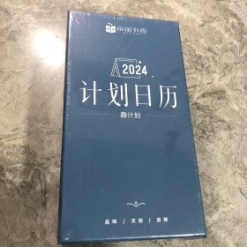 2024 计划日历 趣计划