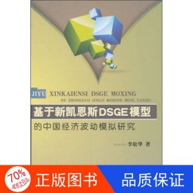 正版圖書基于新凱恩斯DSGE模型的中國經(jīng)濟(jì)波動模擬研究李松華9787517020561中國水利水電出版社