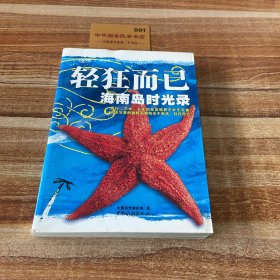 轻狂而已：海南岛时光录