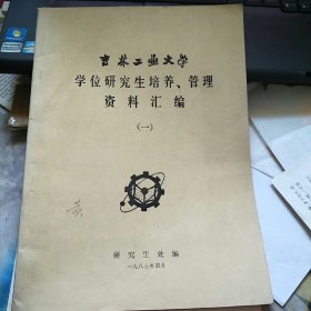 吉林工业大学学位研究生培养、管理资料汇编（一）