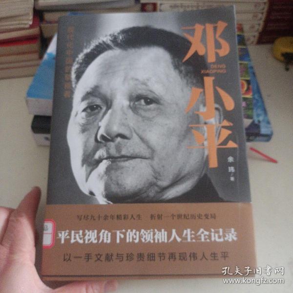 邓小平（一部平民视角的伟人全传！了解现代中国的极佳读本！）