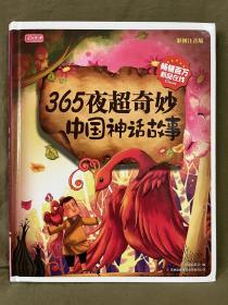 彩书坊：365夜超奇妙中国神话故事（彩图注音版）