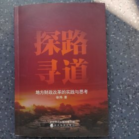 探路寻道：地方财政改革的实践与思考