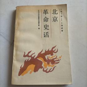 北京革命史话 1919-1949