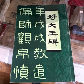 好大王碑