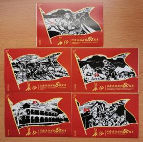 作废旧彩票收藏中国福利彩票纪念长征80周年一套5枚全保真