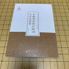 中国思想对于欧洲文化之影响/近代名家散佚学术著作丛刊·宗教与哲学