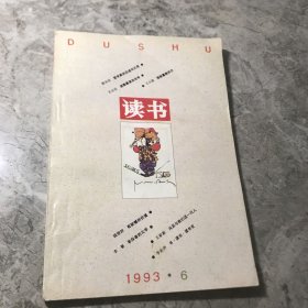 读书 1993年6