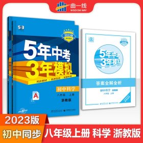 八年级 初中科学 上 ZJ（浙教版）5年中考3年模拟(全练版+全解版+答案)(2017)