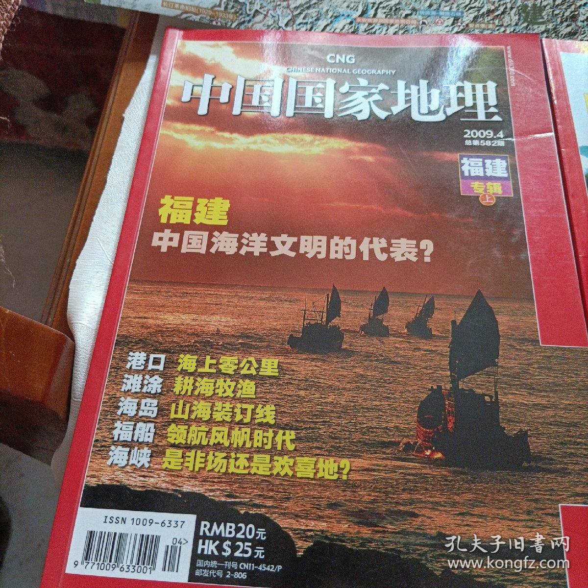 中国国家地理，福建专辑上下