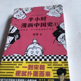 半小时漫画中国史4（看半小时漫画，通五千年历史！一到宋朝，梗就扑面而来！系列第4部）