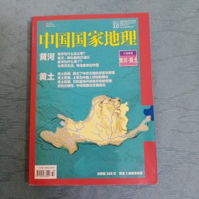 中国国家地理 2017年第10期【十月特刊 黄河 ·黄土】 (附赠精美地图一张)