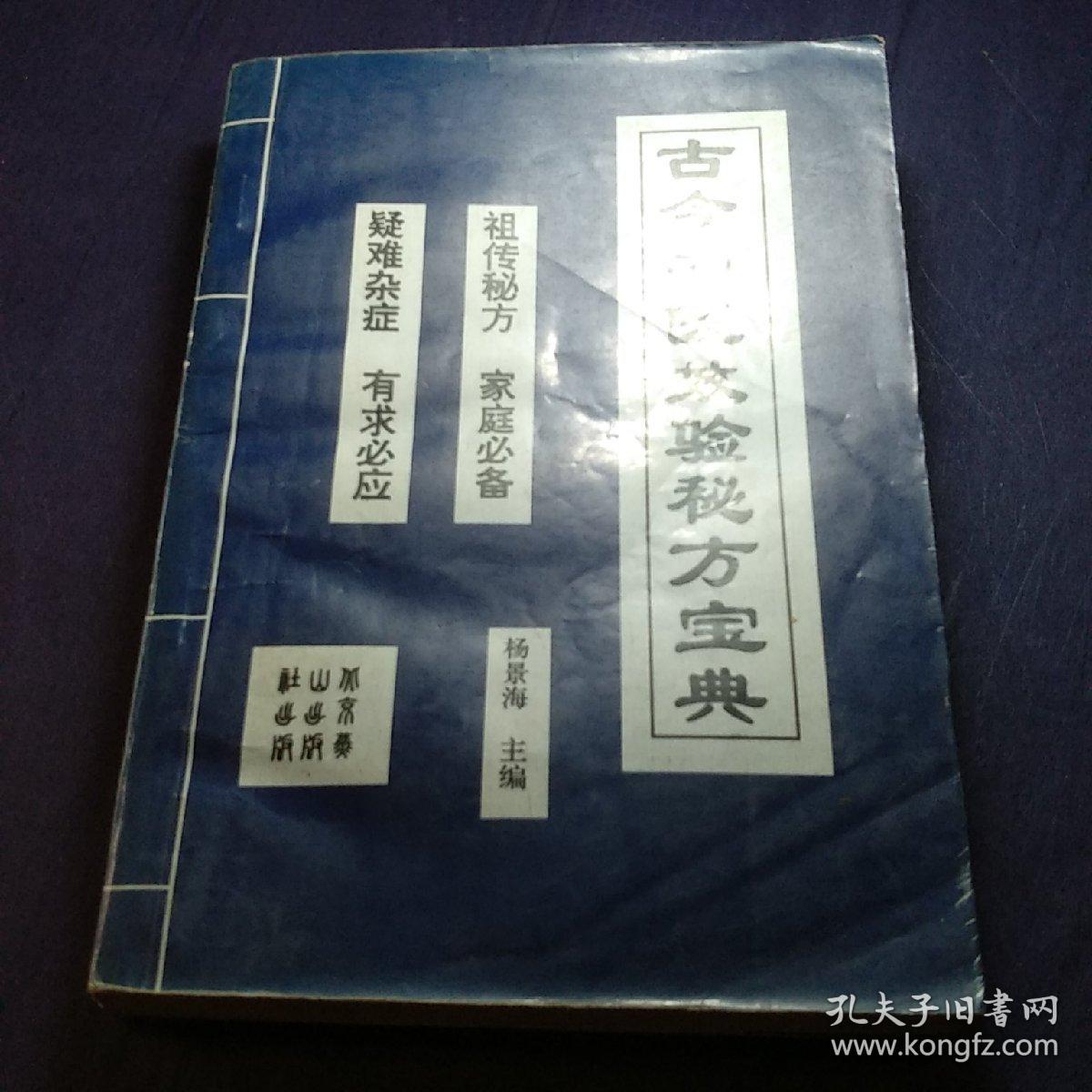 古今中医效验秘方宝典