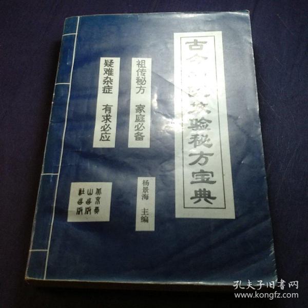 古今中医效验秘方宝典