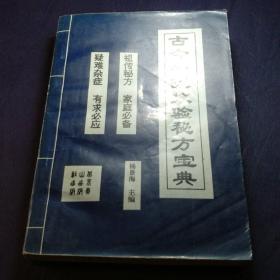 古今中医效验秘方宝典