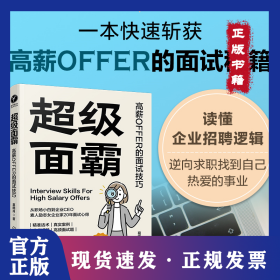 超级面霸：高薪OFFER的面试技巧