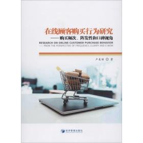 在線顧客購買行為研究--購買頻次陣發(fā)和碑視角 市場營銷 盧美麗