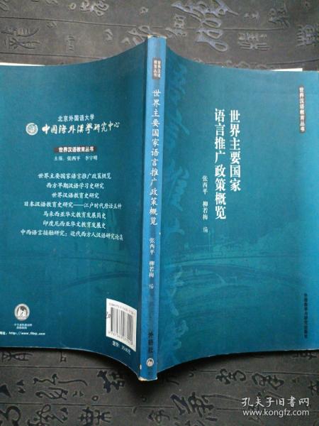 世界主要国家语言推广政策概览