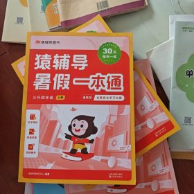 猿辅导 三升四年级暑期一本通