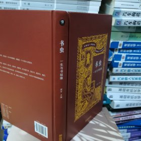 书虫：一生与书结缘