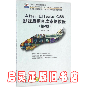 After Effecs CS6 影视后期合成案例教程(第2版)