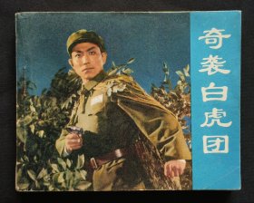 奇袭白虎团（经典“样板戏”）73年人美版