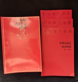 中华古诗文读本1-12 导读 全三册 16开 15本合售