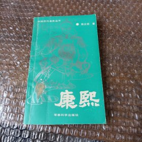 康熙