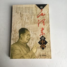 听毛泽东讲中国