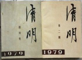 《清明》1979年第1期 ，第2期合售（第1期为创刊号，丁玲长篇连载《在严寒的日子里》陈登科、肖马长篇选载《破壁记》鲁彦周中篇《天云山传奇》李纳长篇连载《刺绣者的花》梅汝恺中篇《真理与祖国》艾青诗歌《蓝色的多瑙河》等）