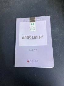 海洋微型生物生态学 签赠本