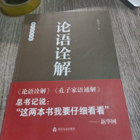 论语诠解：中华经典诠解