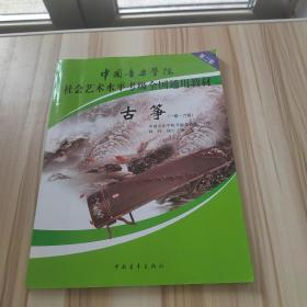 中国音乐学院社会艺术水平考级全国通用教材古筝（一级六级）