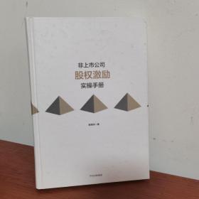 非上市公司股权激励实操手册