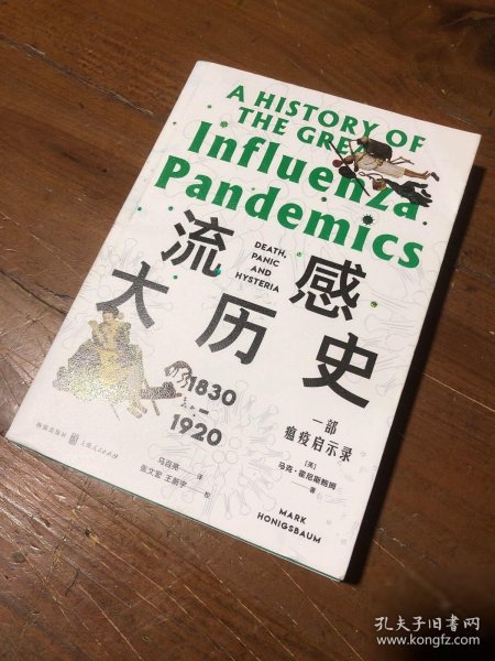 张文宏作序推荐审校 流感大历史：一部瘟疫启示录