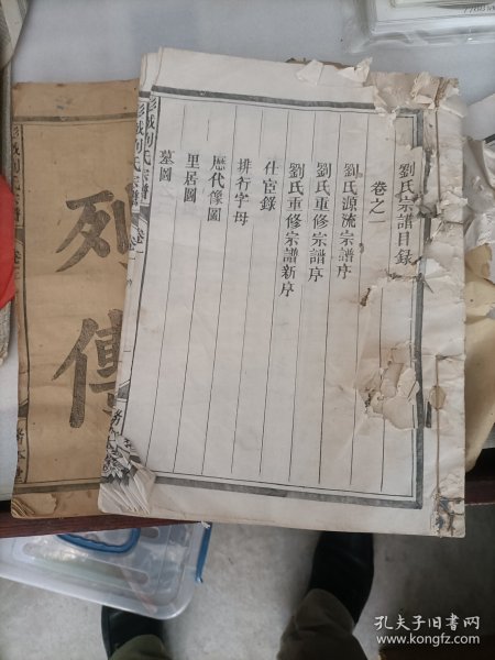 刘氏宗谱（浙江兰溪）卷一，二，三，一套齐。前一册白纸，后一册黄纸。