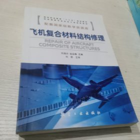 飞机复合材料结构修理/航空职业教育“十三五”规划教材·机务维修专业定向士官培养系列